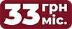 33 грн/міс.