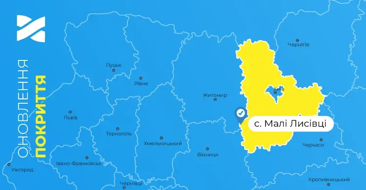 Швидкісний інтернет і ТБ від Мережі Ланет у селі Малі Лисівці