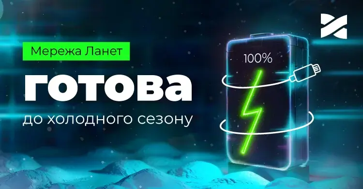 Автономність Ланету посилено: як ми підготувалися до відключень світла