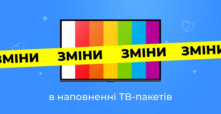 Зміни в наповненні ТВ-пакетів