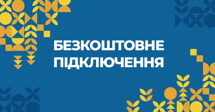 Безкоштовне підключення