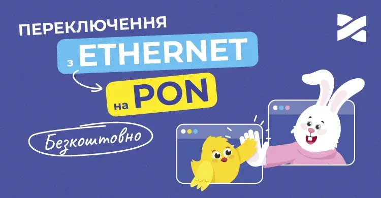 Безкоштовне переключення з Ethernet на PON