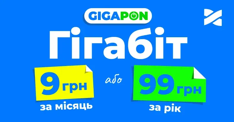 Акція на тариф GIGAPON