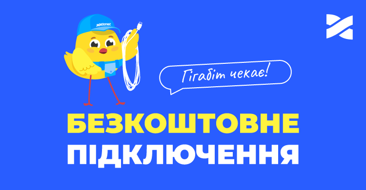 Безкоштовне підключення