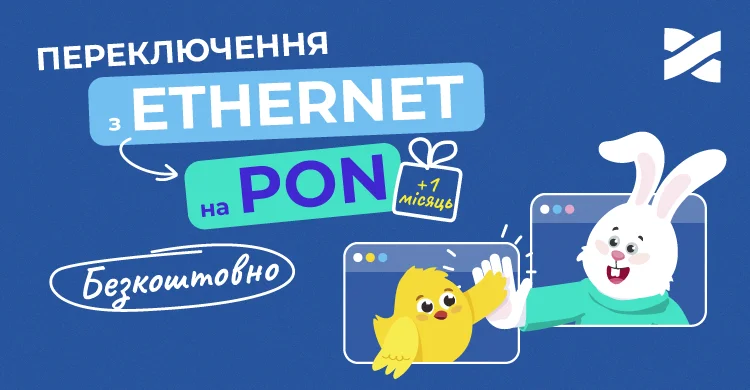 Переключись з Ethernet на PON та отримай місяць безкоштовно